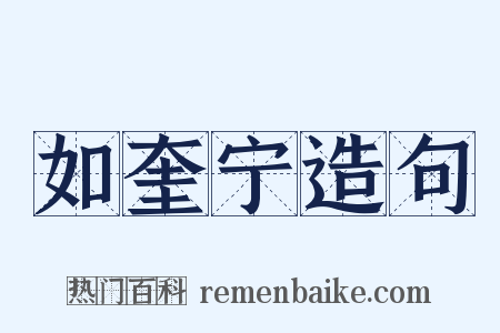 如奎宁造句是什么意思的图片